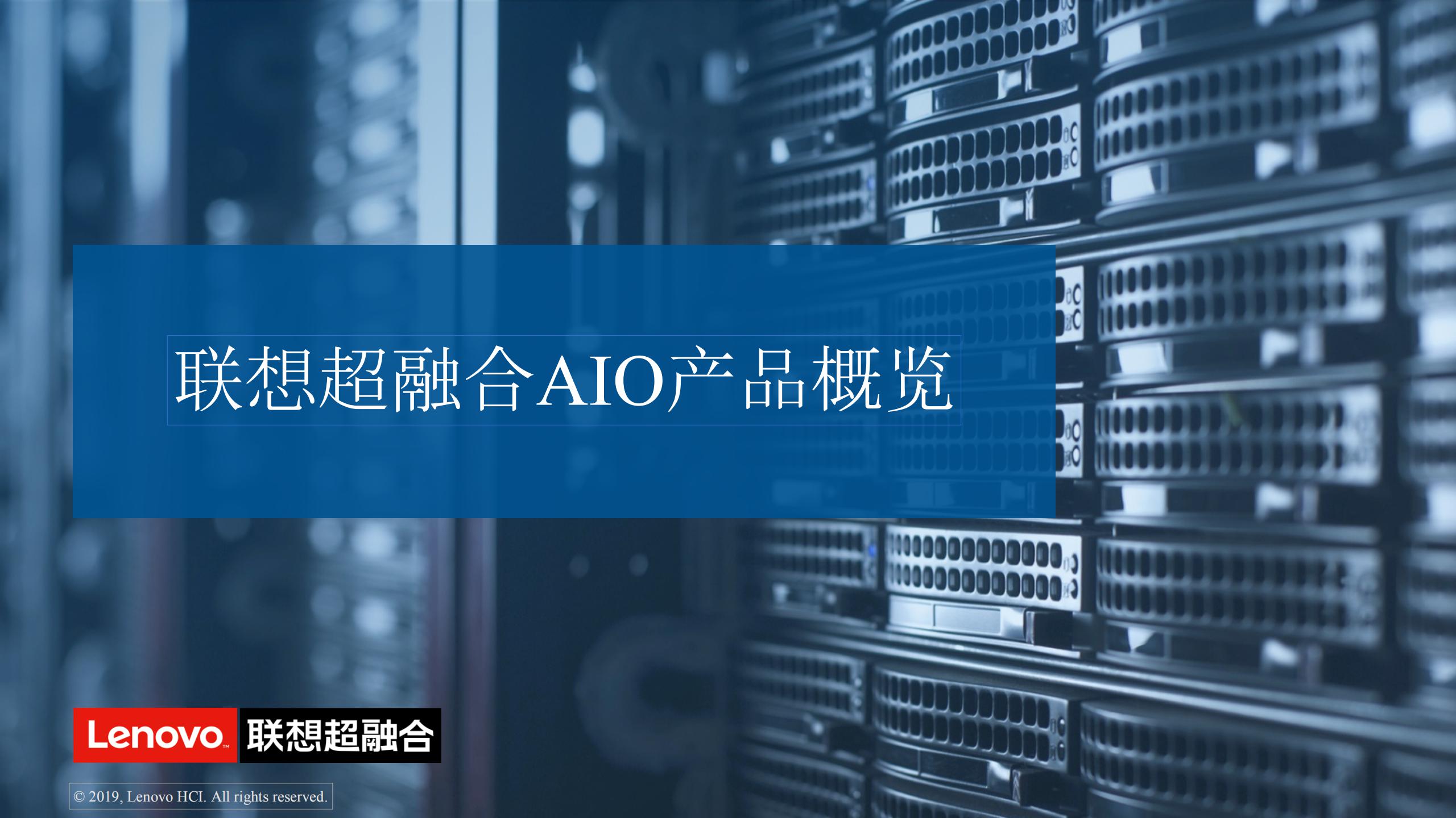ASF联想超融合AIO产品概述_00.jpg
